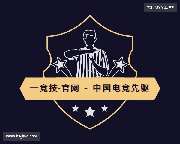 解读一竞技·官网 - 中国电竞先驱